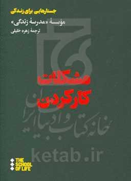 مشکلات کار کردن