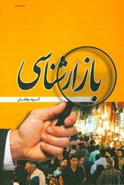 بازارشناسی