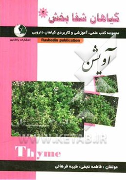 گیاهان شفابخش: آویشن