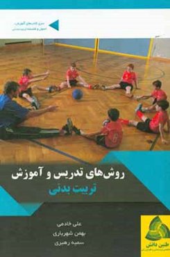 روش‌های تدریس و آموزش تربیت بدنی