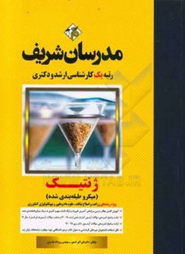 ژنتیک (میکروطبقه‌بندی) کارشناسی ارشد - دکتری: ویژه رشته‌های زراعت و اصلاح نباتات، علوم دام و طیور