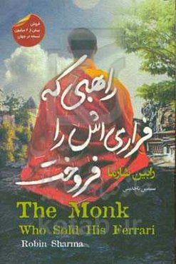 راهبی که فراری‌اش را فروخت