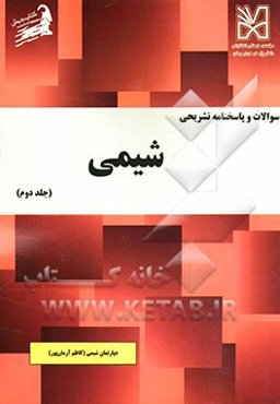 سوالات و پاسخنامه تشریحی شیمی