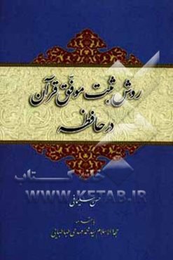 روش ثبت موفق قرآن در حافظه (آموزش مهارت‌های حفظ موفق قرآن کریم)