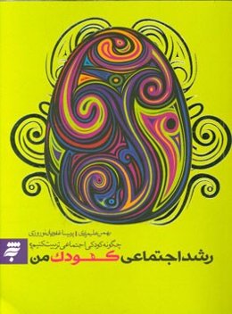 رشد اجتماعی کودک من: چگونه کودکی اجتماعی تربیت کنیم؟