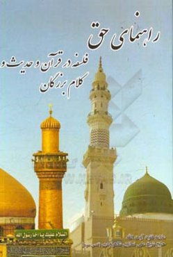 راهنمای حق. فلسفه در قرآن و حدیث و کلام بزرگان