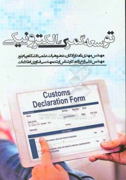 توسعه گمرک الکترونیکی