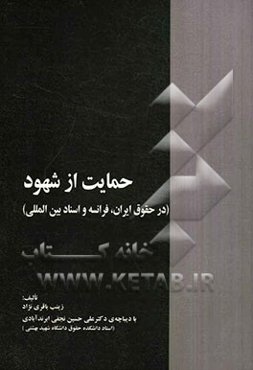 حمایت از شهود (در حقوق ایران، فرانسه و اسناد بین‌المللی) با نگاهی به لایحه جدید قانون آیین دادرسی کیفری