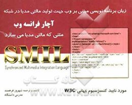 آچار فرانسه وب: SMIL