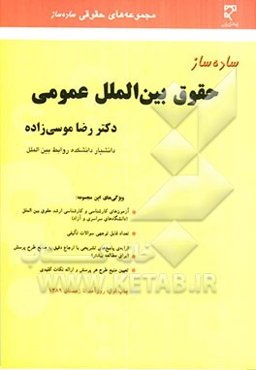 ساده‌ساز حقوق بین‌الملل عمومی