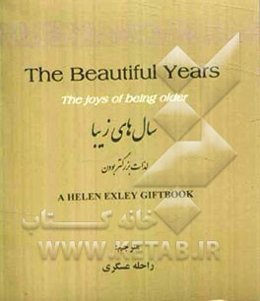 سال‌های زیبا: لذات بزرگتر بودن