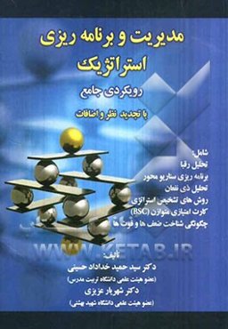 مدیریت و برنامه‌ریزی استراتژیک: رویکردی جامع با تجدیدنظر و اضافات