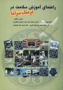 راهنمای آموزش سلامت در فرهنگسراها