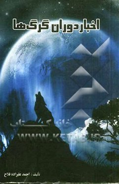 اخبار دوران گرگ‌ها