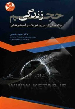 حجم زندگی: مولفه‌های شیمی و فیزیک در آیینه زندگی