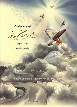 راه رسیدن به نور: پاک‌سازی اندیشه