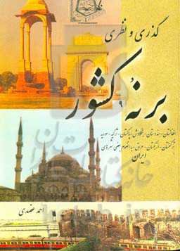 گذری و نظری بر 9 کشور: افغانستان، هندوستان، بنگلادش، پاکستان، ترکیه، سوریه، ترکمنستان، ازبکستان، عراق به انضمام چند شهر ایران ...