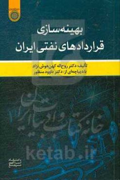 بهینه‌سازی قراردادهای نفتی ایران