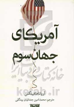 آمریکای جهان سوم