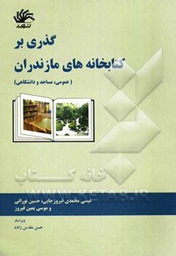 گذری بر کتابخانه‌های مازندران (عمومی، مساجد و دانشگاهی)