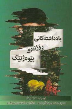 یادداشته‌کانی روژانه‌ی بیوه‌ژنیک