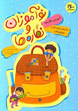 نوآموزان و نگاره‌ها