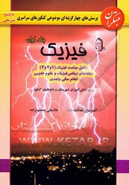 پرسش‌های چهارگزینه‌ای موضوعی کنکورهای سراسری و آزاد با پاسخ تشریحی فیزیک شامل مباحث فیزیک (1 و 2 و 3)