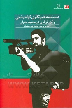 دستنامه خبرنگاری کوله‌پشتی و گزارشگری در محیط بحران