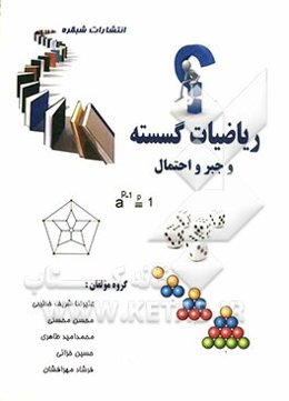 ریاضیات گسسته و جبر و احتمال کنکور