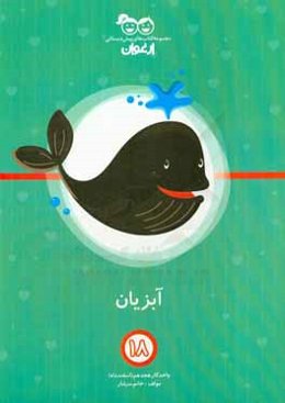 آبزیان: واحد کار هجدهم (اسفند‌ماه)