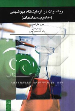 ریاضیات در آزمایشگاه بیوشیمی (مفاهیم - محاسبات)