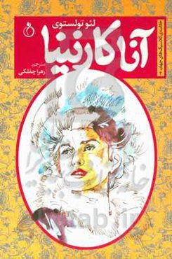 آنا کارنینا