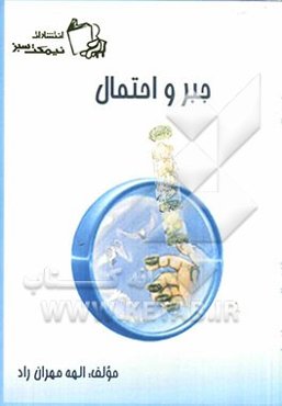 جبر و احتمال