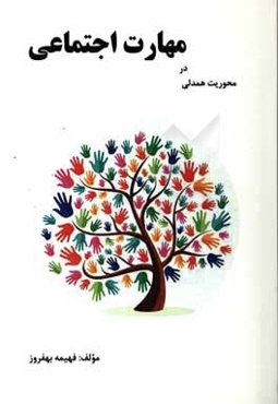 محوریت همدلی در مهارت اجتماعی