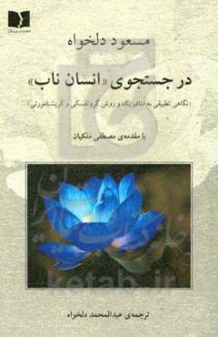 در جستجوی "انسان ناب" (نگاهی تطبیقی به متافیزیک و روش گروتفسکی و کریشنامورتی)