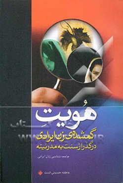 هویت گمشده‌ی زن ایرانی در گذر از سنت به مدرنیته: جامعه‌شناسی زنان ایرانی