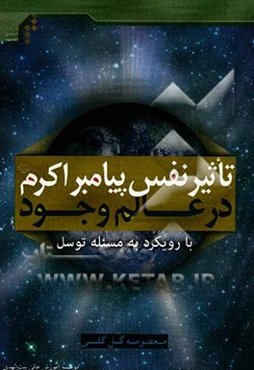 تاثیر نفس پیامبر اکرم (ص) در عالم وجود (با رویکرد به مسئله توسل)