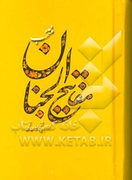 منتخب مفاتیح الجنان