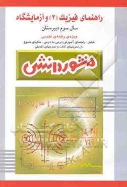 راهنمای فیزیک (3) و آزمایشگاه سال سوم دبیرستان (ویژه‌ی علوم تجربی)