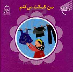 من کمکت می‌کنم