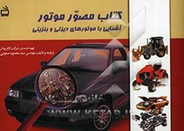 کتاب مصور موتور: آشنایی با موتورهای دیزلی و بنزینی