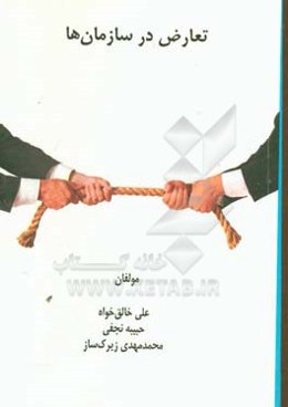 تعارض در سازمان‌ها