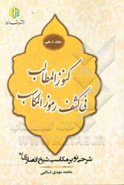 كنوز المطالب فی كشف رموز المكاسب: شرحی نو بر مكاسب شيخ انصاری