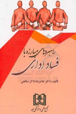 راهبردهای مبارزه با فساد اداری