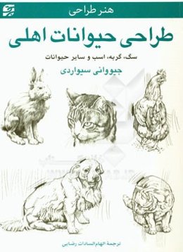 طراحی حیوانات اهلی: سگ، گربه، اسب و سایر حیوانات