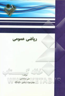 ریاضی عمومی: قابل استفاده دانشجویان علوم پایه و فنی مهندسی و ...