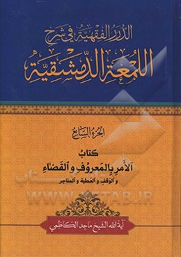 الدرر الفقهیه فی شرح‌ اللمعه الدمشقیه: کتاب الامر بالمعروف و القضا و الوقف و العطیه و المتاجر
