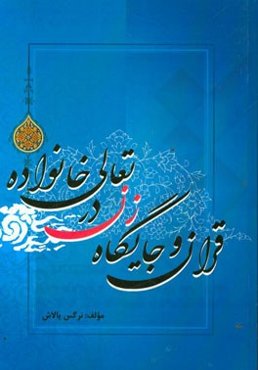 قرآن و جایگاه زن در تعالی خانواده