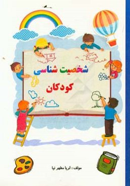 شخصیت‌شناسی کودکان