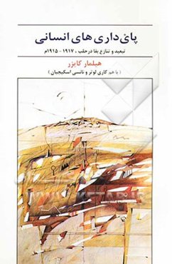 پای‌داری‌های انسانی: تبعید و تنازع بقا در حلب، 1917-1915م